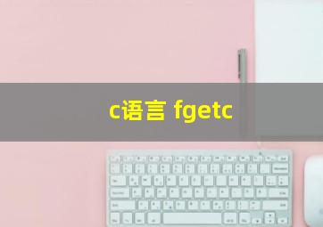 c语言 fgetc